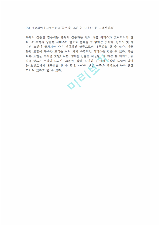 [관광상품과 서비스] 관광산업, 관광상품, 관광서비스의 정의와 특성 및 구성요소.hwp